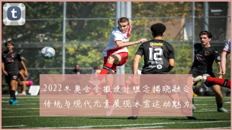 2022冬奥会会徽设计理念揭晓融合传统与现代元素展现冰雪运动魅力