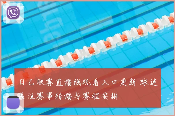 日乙联赛直播线观看入口更新 球迷关注赛事转播与赛程安排