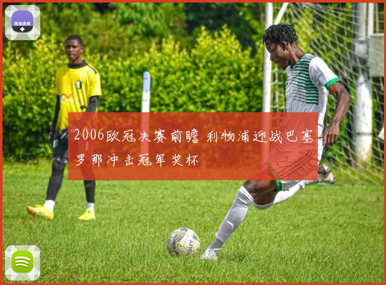 2006欧冠决赛前瞻 利物浦迎战巴塞罗那冲击冠军奖杯