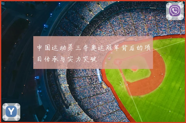 中国运动员三夺奥运冠军背后的项目传承与实力突破