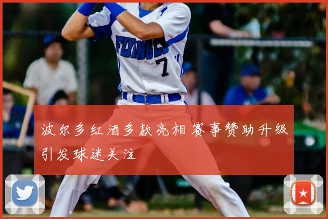 波尔多红酒多款亮相 赛事赞助升级引发球迷关注