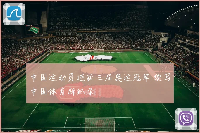 中国运动员连获三届奥运冠军 续写中国体育新纪录