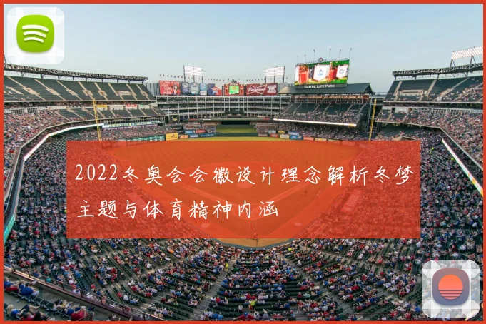 2022冬奥会会徽设计理念解析冬梦主题与体育精神内涵