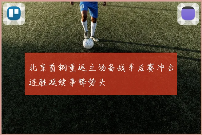 北京首钢重返主场备战季后赛冲击连胜延续争锋势头