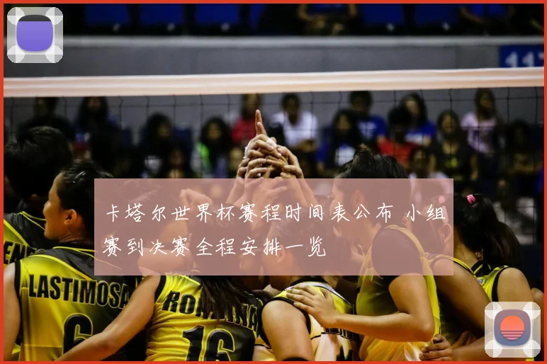 卡塔尔世界杯赛程时间表公布 小组赛到决赛全程安排一览