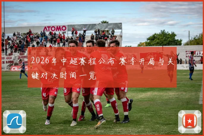 2026年中超赛程公布 赛季开局与关键对决时间一览