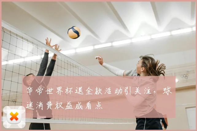 华帝世界杯退全款活动引关注,球迷消费权益成看点