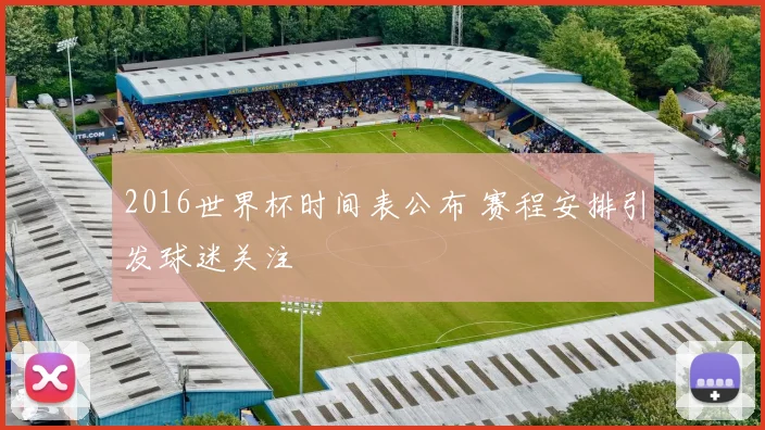 2016世界杯时间表公布 赛程安排引发球迷关注