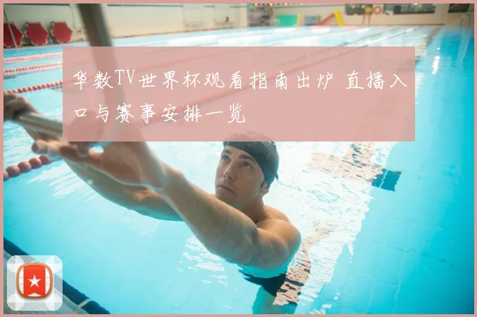 华数TV世界杯观看指南出炉 直播入口与赛事安排一览